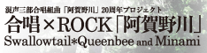 混声三部合唱組曲｢阿賀野川｣20周年プロジェクト - 合唱×ROCK｢阿賀野川｣公式ウェブサイト阿賀ロック